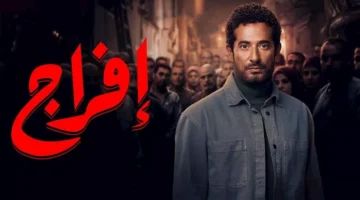 مسلسل إفراج الحلقة 24 عمرو سعد يصر على الانتقام من.webp