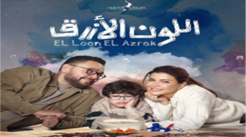 مسلسل اللون الأزرق الحلقة 10 آمنة تنجح في إلحاق حمزة
