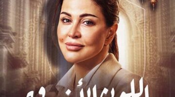 مسلسل اللون الأزرق يقدم الحلقة 13 اليوم بتوقيت مختلف –.webp