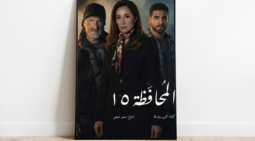 مسلسل المحافظة 15 تفكيك ذاكرة الوصاية السورية على لبنان