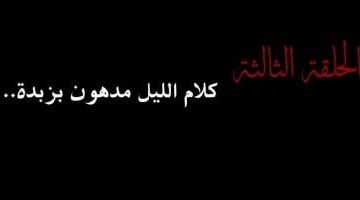 مسلسل النص 2 معنى المثل الشعبى كلام الليل مدهون بزبدة