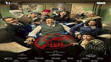 مسلسل النص التاني الحلقة 3 ماذا ينتظر أحمد أمين بعد