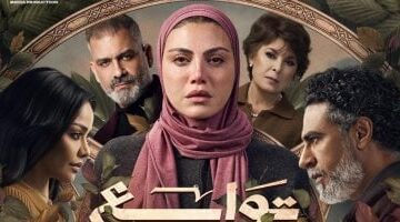 مسلسل توابع كيف تبنى علاقة ثقة مع ابنتك المراهقة