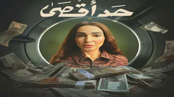 مسلسل حد أقصى الحلقة الأخيرة مقتل صباح.webp