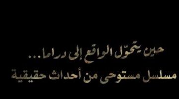 مسلسل حكاية نرجس دراما مستوحاة من أحداث حقيقية