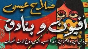 مسلسل درش تعرف على خط الصعيد كما رآه صلاح عيسى