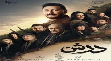 مسلسل درش يتصدر مواقع التواصل الاجتماعي بعد عرض الحلقة 17