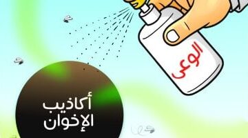 مسلسل رأس الأفعى الوعى يكشف أكاذيب الإخوان فى كاريكاتير اليوم