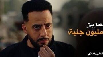 مسلسل على كلاى إزاى تكون أخ جدع؟ 5 علامات مش