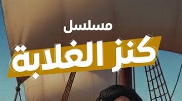 مسلسل كنز الغلابة سيد يصاب بالصدمة من هدية ملك الجزيرة