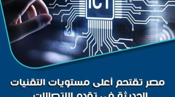 مصر تقتحم أعلى مستويات التقنيات الحديثة في تقدم الاتصالات أكبر