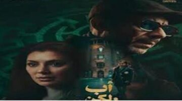 مفاجأة في قصة مسلسل أب ولكن قبل عرضه اليوم اتكتبت