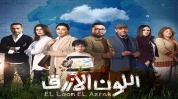 ملخص الحلقة 5 من مسلسل اللون الأزرق جومانا مراد تخسر