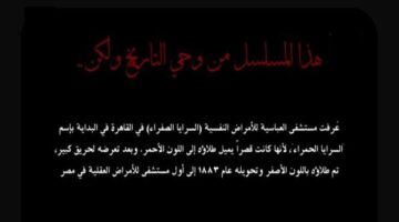 من واقع مسلسل النص التاني كيف تحولت السرايا الصفرا إلى