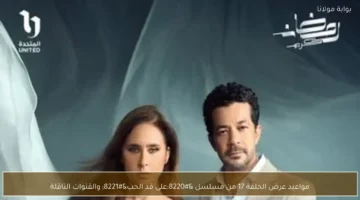 مواعيد عرض الحلقة 17 من مسلسل على قد الحب والقنوات.webp