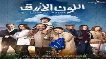 مواعيد عرض مسلسل اللون الأزرق بطولة أحمد رزق وجومانا مراد