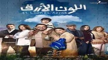 مواعيد عرض مسلسل اللون الأزرق دراما إنسانية تسلط الضوء على