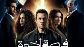 مواعيد عرض مسلسل فرصة أخيرة الحلقة 2 والقنوات الناقلة كاملة