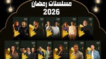 مواعيد مشاهدة مسلسلات رمضان 2026 تردد قناة DMC وCBC على