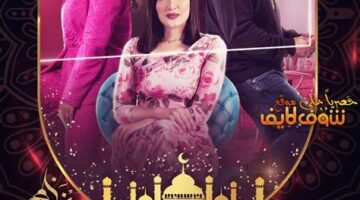 موعد عرض الحلقة 11 من مسلسل نون النسوة والقنوات الناقلة.webp