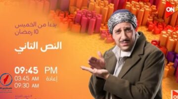 موعد عرض الحلقة 15 من مسلسل النص التاني والقنوات الناقلة