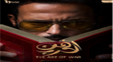 موعد عرض الحلقة 18 من مسلسل فن الحرب للفنان يوسف