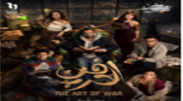 موعد عرض الحلقة 21 من مسلسل فن الحرب للفنان يوسف