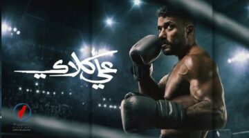 موعد عرض الحلقة 28 من مسلسل علي كلاي والقناة الناقلة