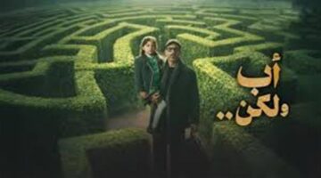 موعد عرض الحلقة 3 من مسلسل أب ولكن على قناة