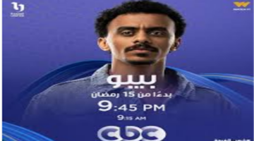 موعد عرض الحلقة 5 من مسلسل بيبو هل ينجح أحمد