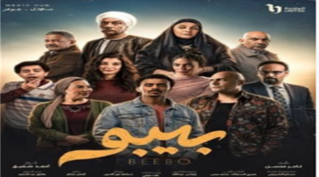 موعد عرض الحلقة 6 من مسلسل بيبو لكزبرة