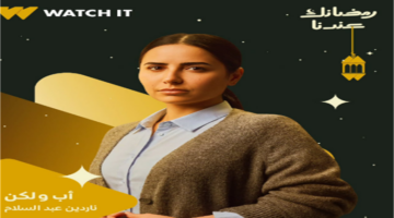 ناردين عبدالسلام عن دورها في مسلسل أب ولكن لأول مرة