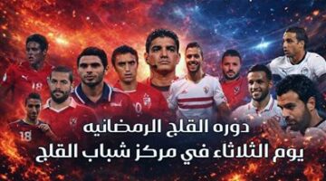 نهائي دورة القلج الرمضانية بحضور نجوم الأهلي والزمالك وجوائز مالية