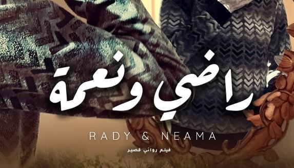 فيلم “راضي ونعمة” يشارك في مهرجان Open Frame Galați الروماني