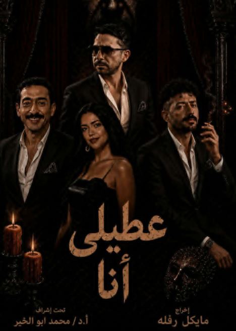 المعهد العالي للفنون المسرحية يقدم عرض “عطيلي أنا” غدًا