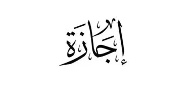 إجازة عيد الأضحى المبارك: عدد أيام عطلة العام والخاص