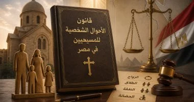 مشروع قانون الأحوال الشخصية للمسيحيين: تفاصيل النفقة والحضانة والميراث