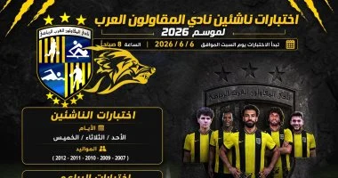 اختبارات الناشئين بالمقاولون العرب تنطلق 6 يونيو المقبل