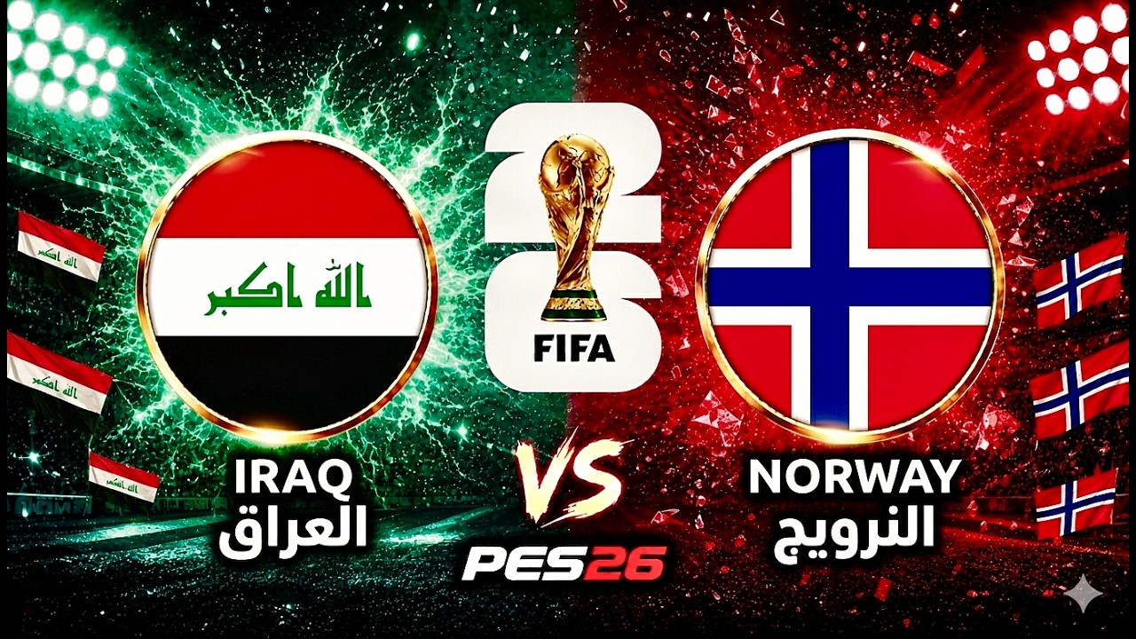 مبارة العراق والنرويج في كأس العالم 2026.. اختبار صعب لأسود الرافدين الفايكنج