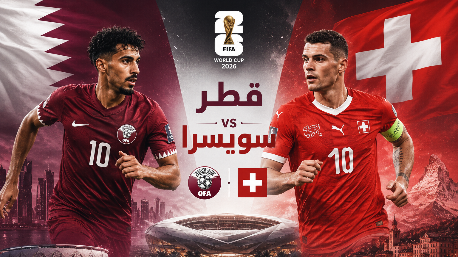 موعد مباراة قطر وسويسرا.. العنابي يفتتح مشواره كأس العالم 2026