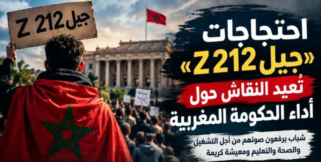 “جيل Z 212” تفضح الحكومة المغربية وتكشف فشلها أمام التحديات الاجتماعية والاقتصادية