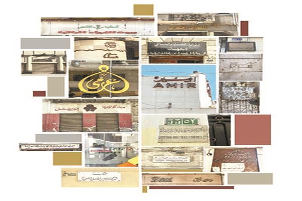 تاريخ الإسكندرية على لافتات شارع فؤاد