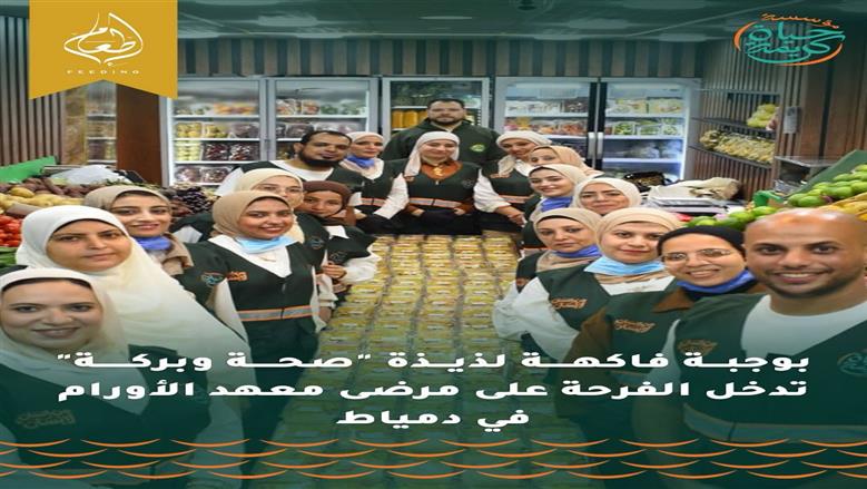 «حياة كريمة» توزع الفاكهة على مرضى معهد الأورام بدمياط ضمن «صحة وبركة»