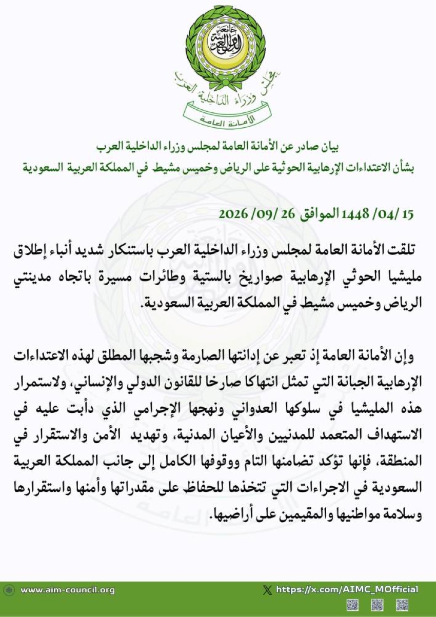 الأمانة العامة لمجلس وزراء الداخلية العرب