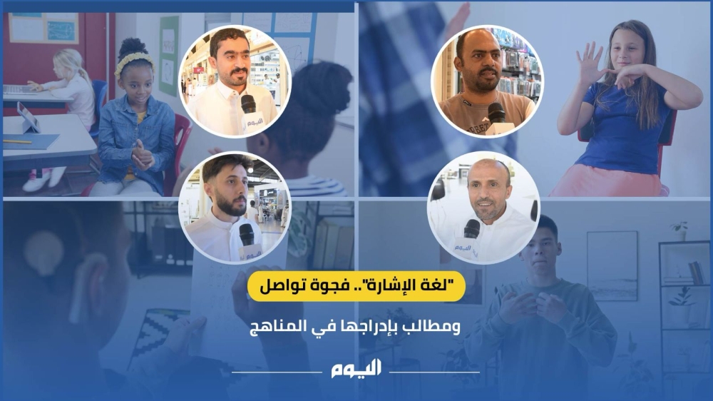 فيديو| “لغة الإشارة”.. فجوة تواصل ومطالب بإدراجها في المناهج
