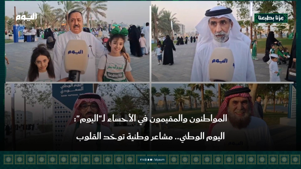 مواطنون ومقيمون في الأحساء: اليوم الوطني.. مشاعر وطنية توحّد القلوب