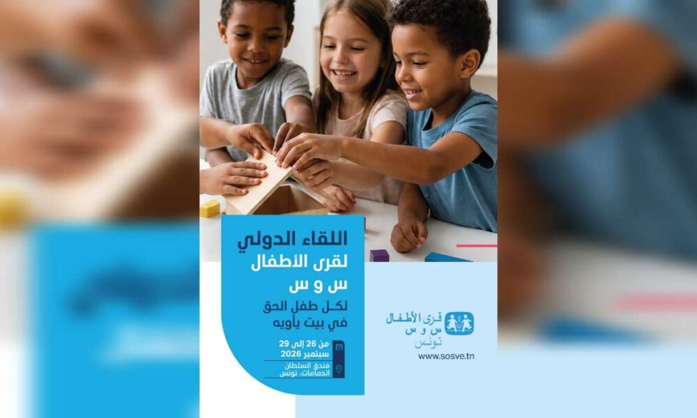 تونس تحتضن الملتقى الدولي لجمعيات قرى الأطفال س و س بمشاركة 28 جمعية من مختلف قارات العالم