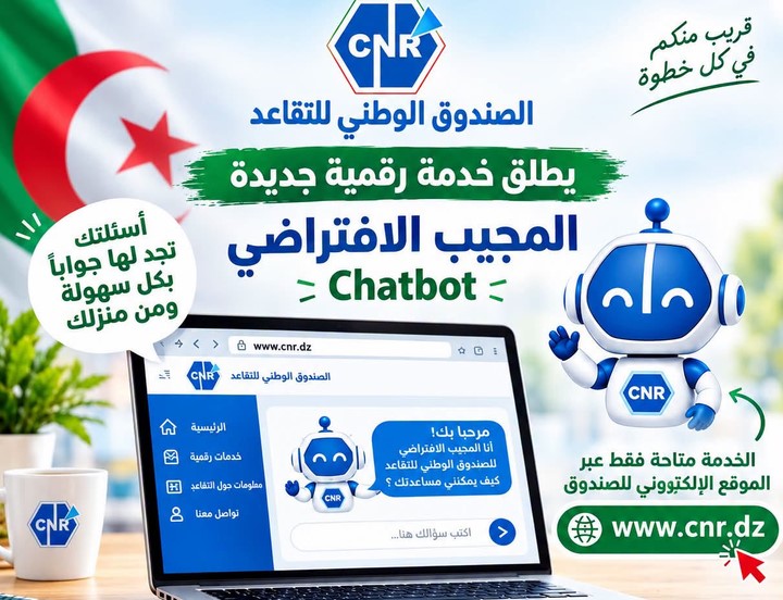 الصندوق الوطني للتقاعد: “المجيب الافتراضي” خدمة رقمية جديدة للتكفل بانشغالات المتقاعدين