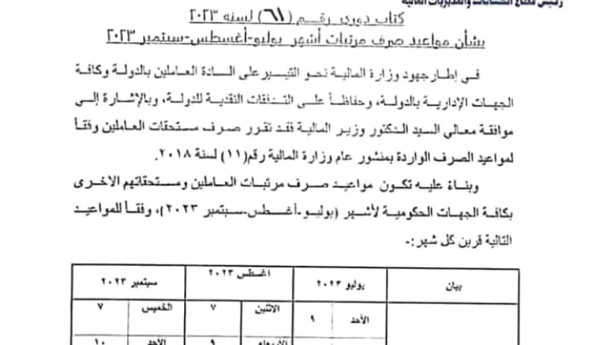 موعد صرف مرتبات سبتمبر 2026: المالية تكشف الجدول الرسمي وتفاصيل الزيادة الجديدة
