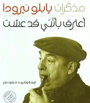 أعترف بأنني قد عشت.. الشاعر التشيلي بابلو نيرودا يروي سيرة شاعر بين الحب والمنفى والسياسة